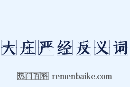 大庄严经反义词是什么意思的图片
